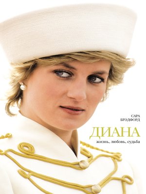 cover image of Диана. Жизнь, любовь, судьба